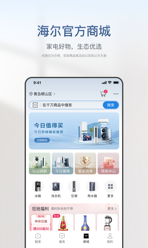 海尔智家