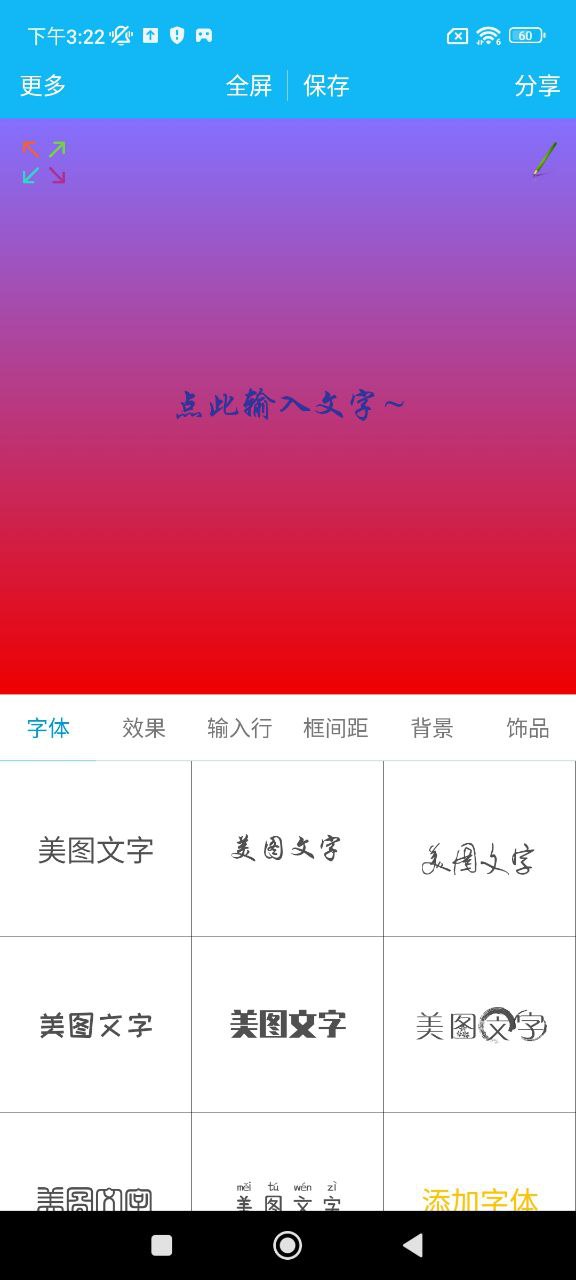 美图文字秀