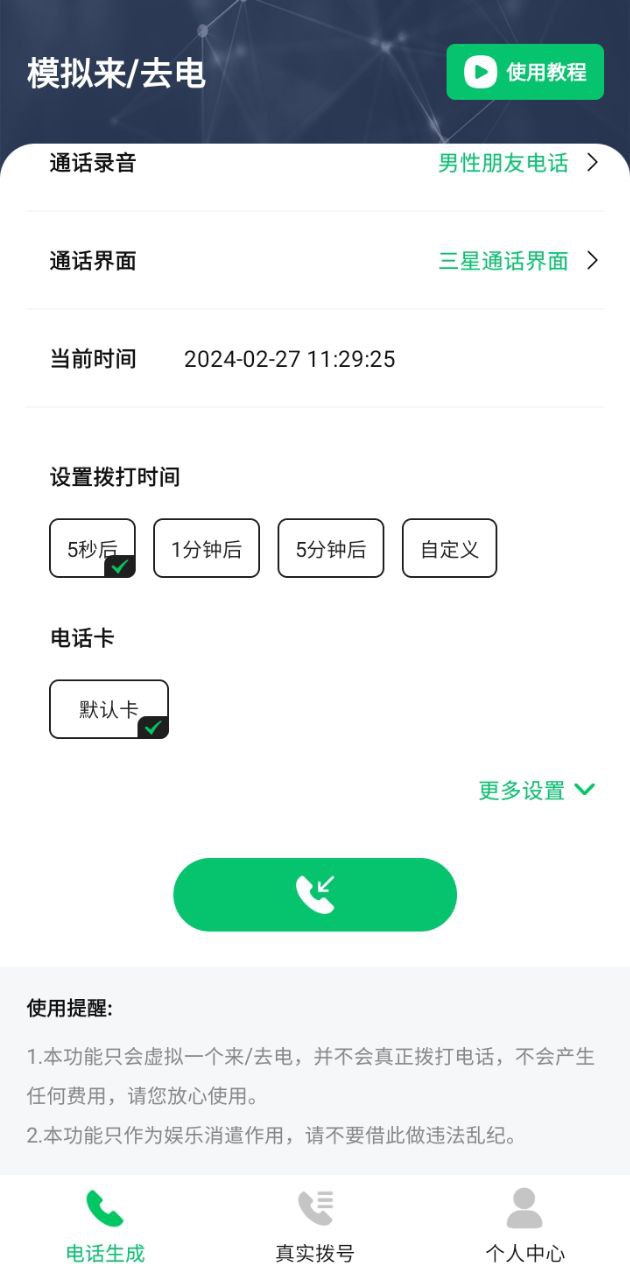 通话记录生成器