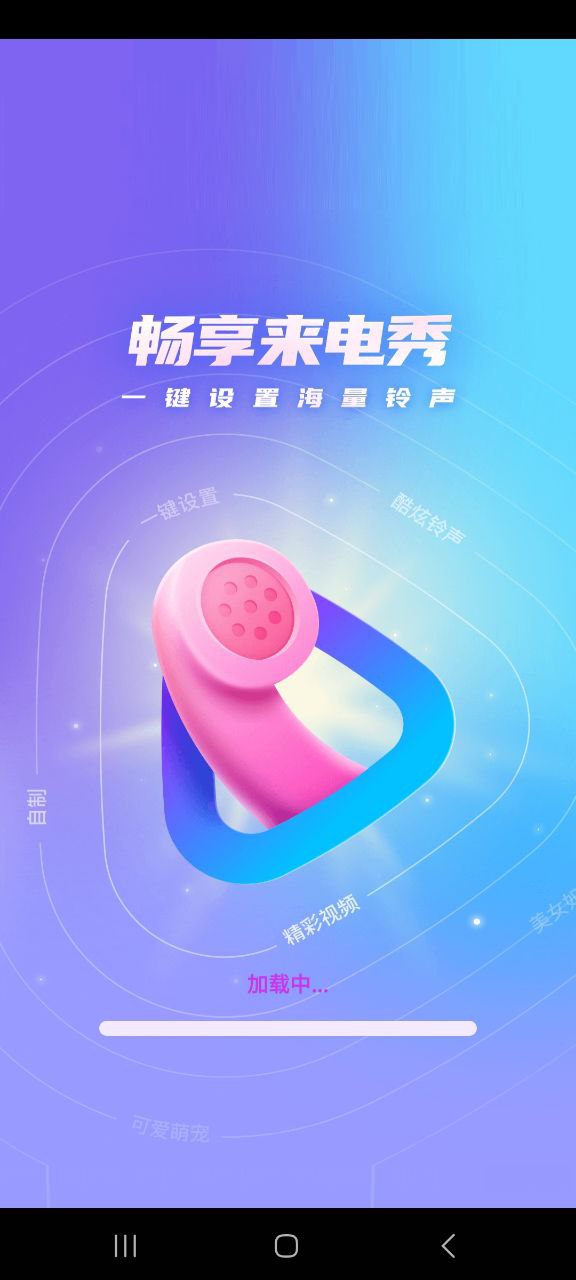 畅享来电秀