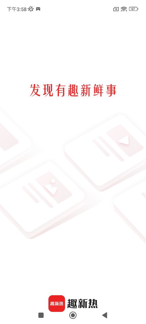 趣新热