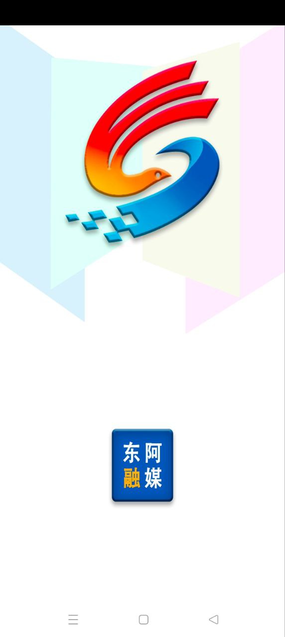 东阿融媒