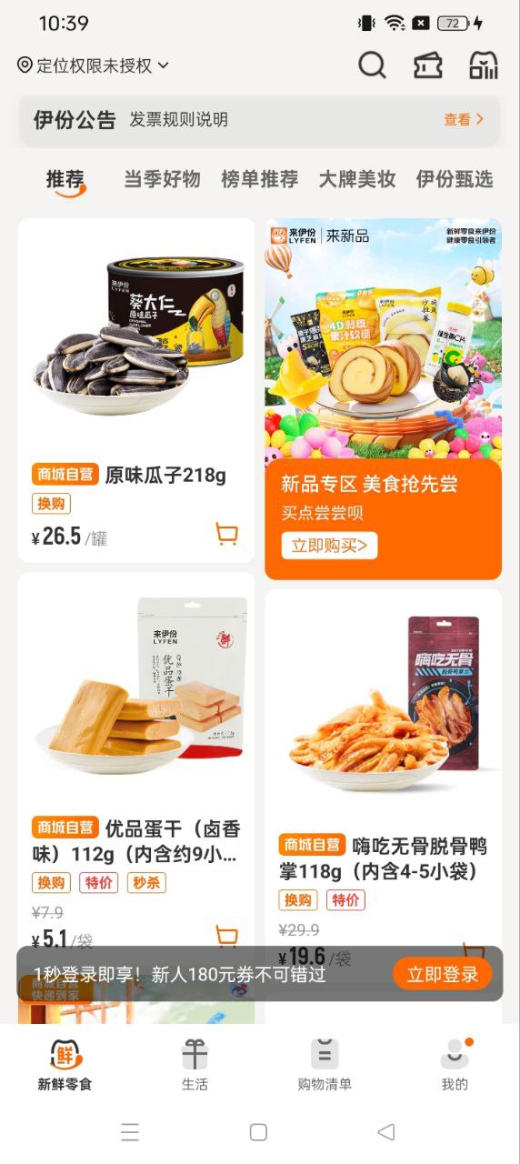 来伊份零食店官方