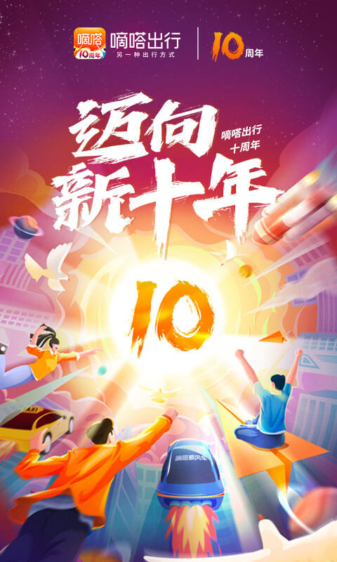 嘀嗒出行