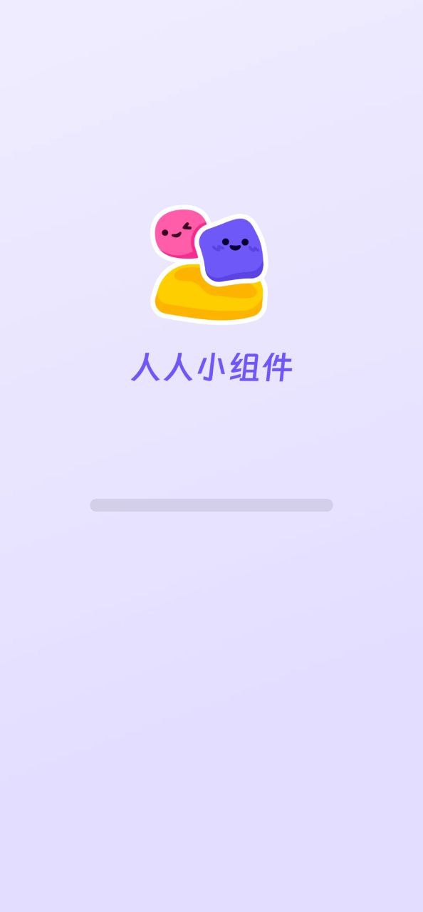 人人小组件
