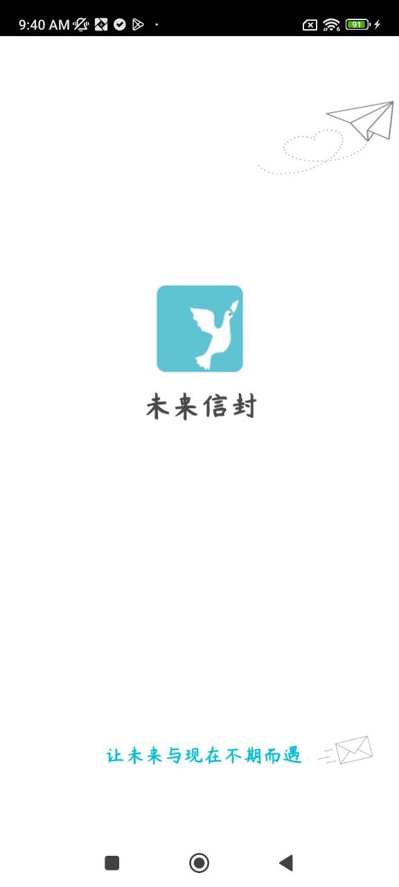 未来信封