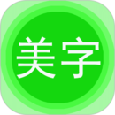美图文字秀