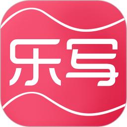 乐写