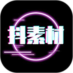 抖素材