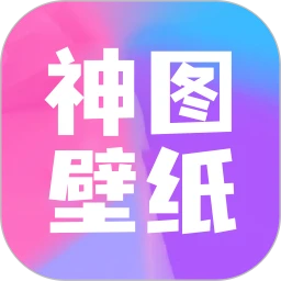 神图壁纸