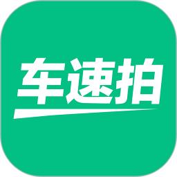 车速拍