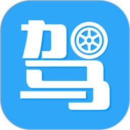 驾考助手软件