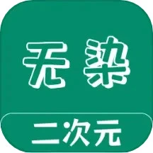 无染二次元盒子