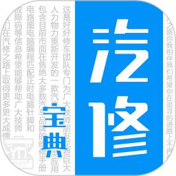 汽修宝典