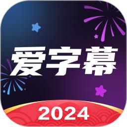 爱字幕