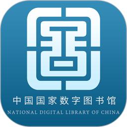 国家数字图书馆