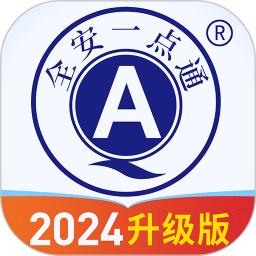 全安一点通