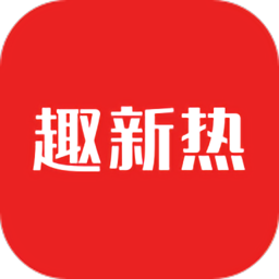 趣新热