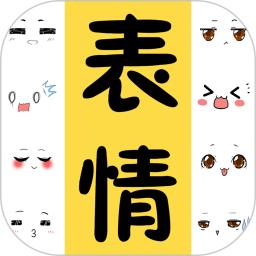 表情包大全