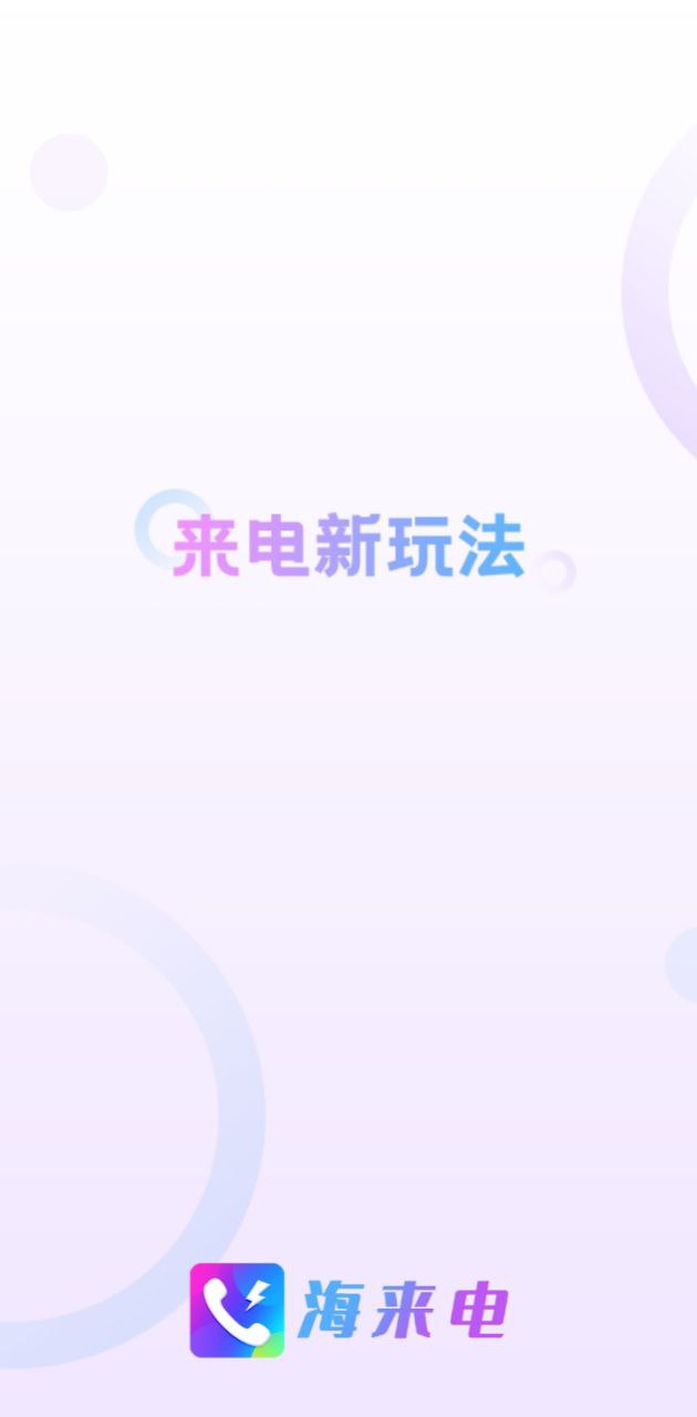 海来电截图1