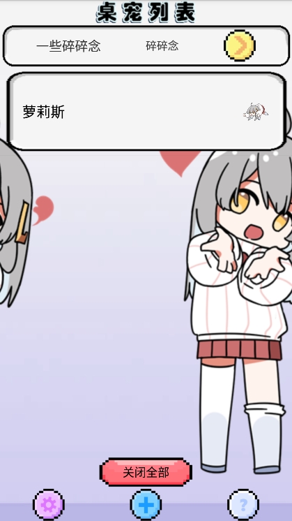 萝莉斯桌宠官方版