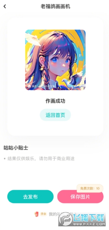 老福鸽ai画画机2023官方安卓免费版 老福鸽ai画画机2023官方安卓免费版