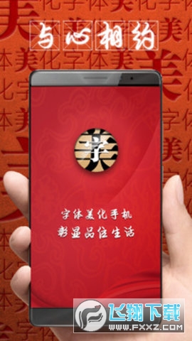 字体美化大师华为版