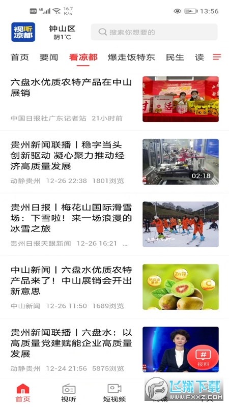 视听凉都手机新闻app