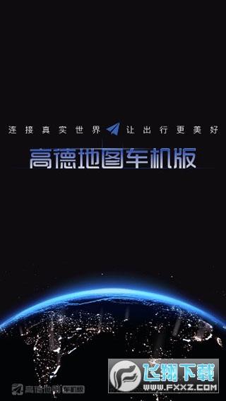 高德地图安卓车机版