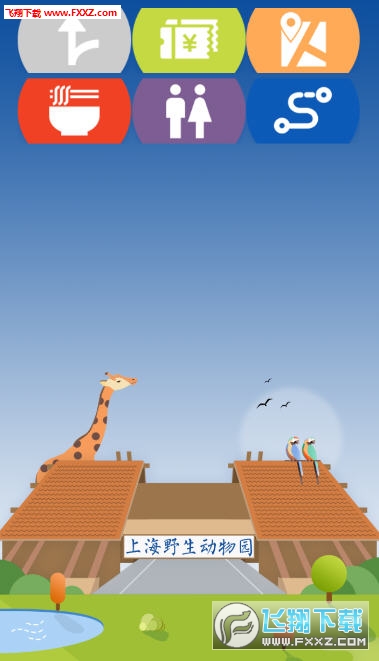 上海野生动物园app