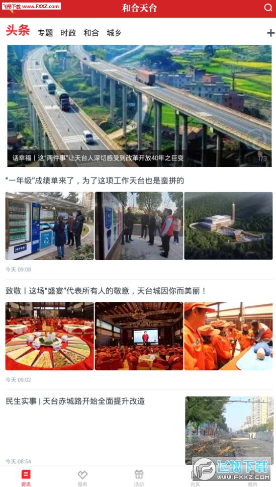 和合天台app