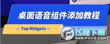 万能小组件桌面语音app