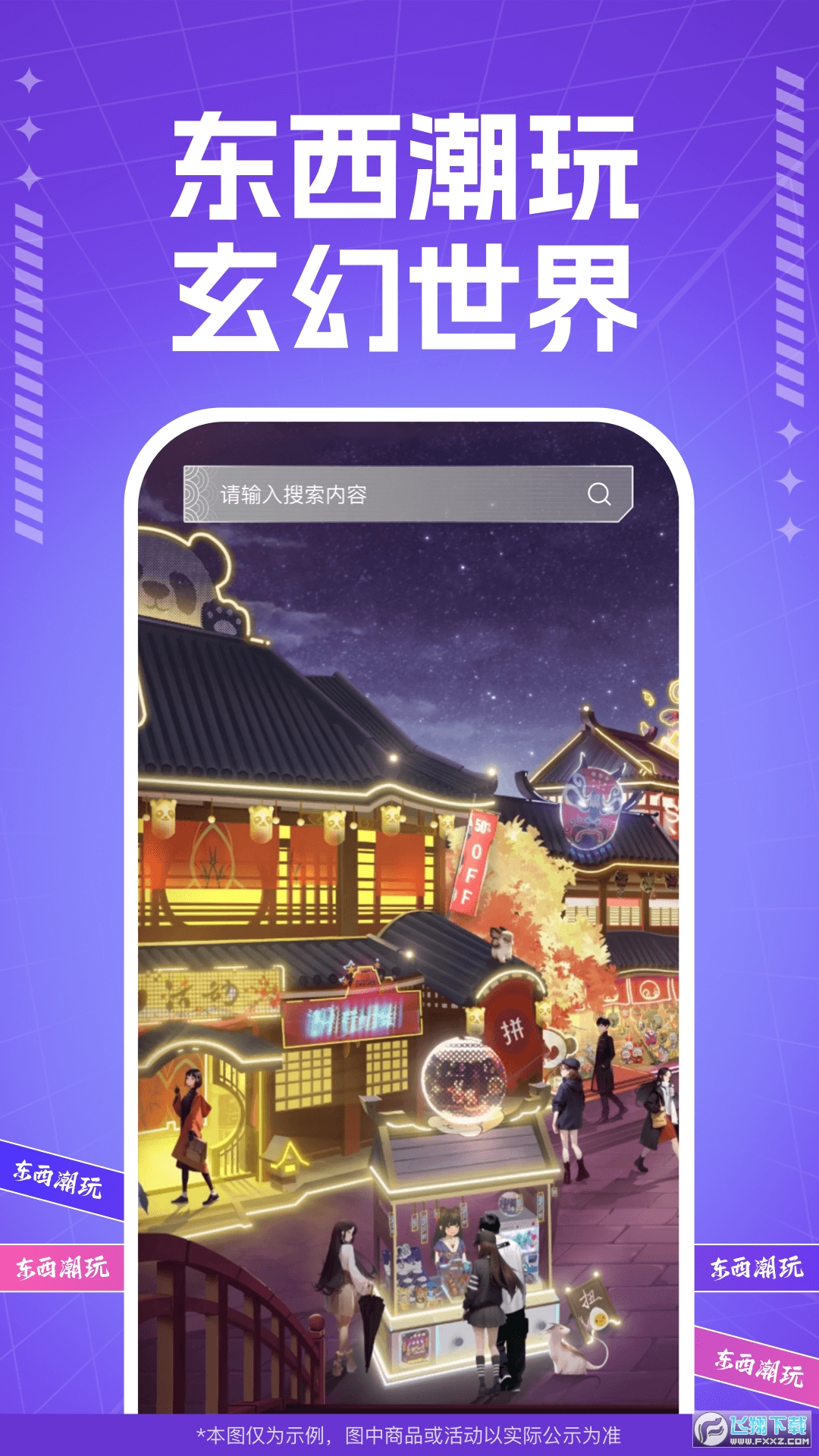 东西潮玩
