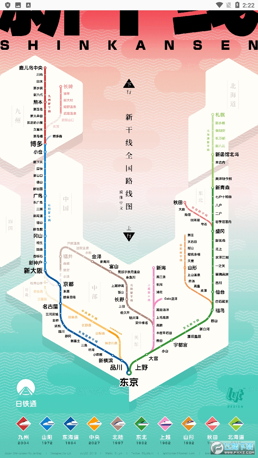 日本铁路通