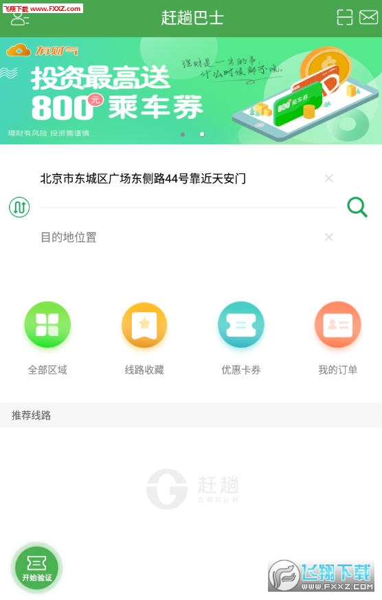 赶趟巴士APP手机客户端