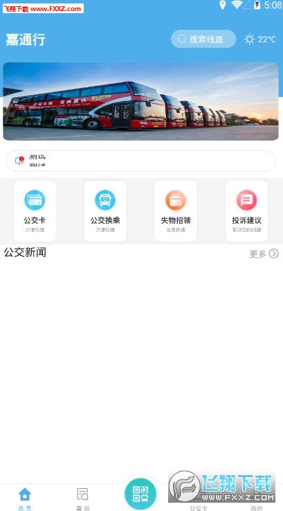 嘉通行嘉兴公交app