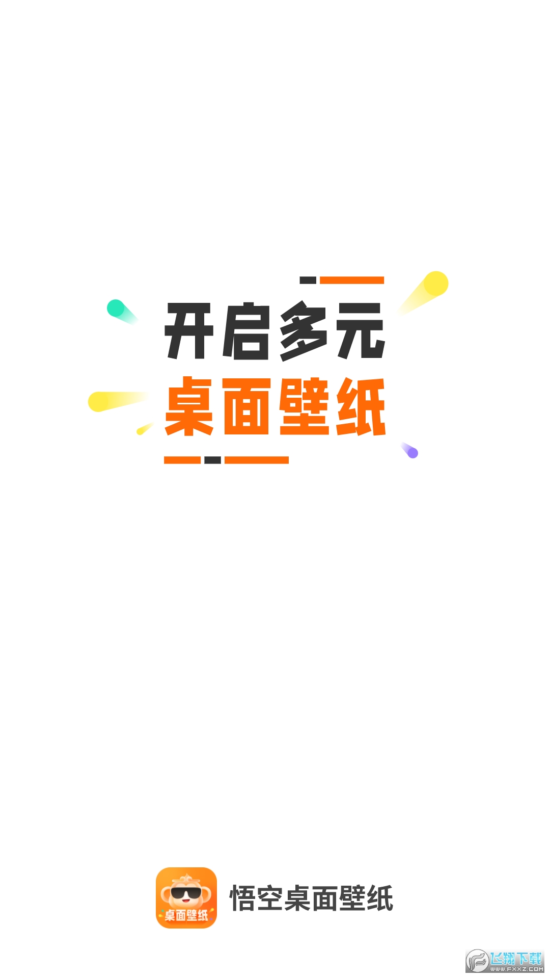 悟空桌面壁纸app手机版