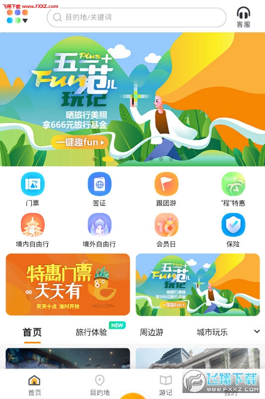 甜程旅行app安卓版