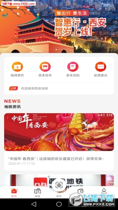 西安地铁智惠行app官网版