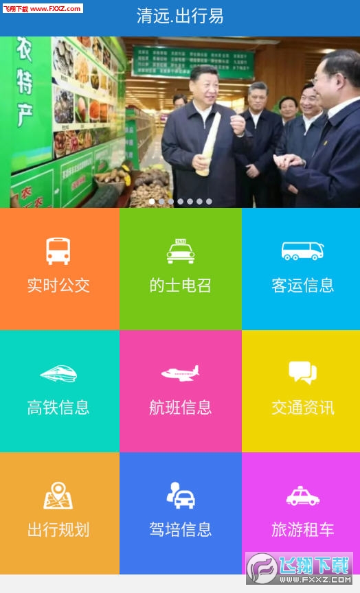 清远出行易官方版