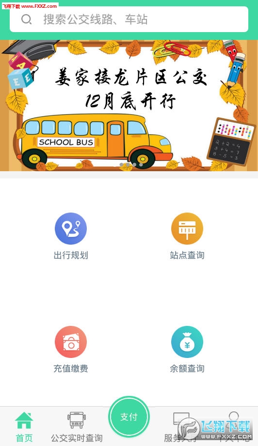 东城公交app
