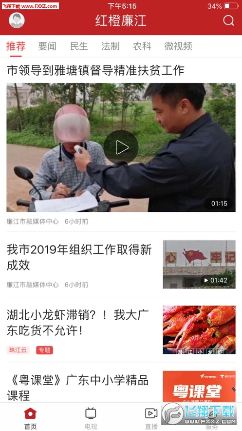 红橙廉江app
