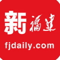 新福建福建日报客户端
