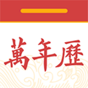 中华黄历万年历app