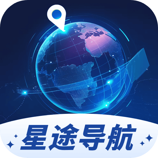 星途导航官方版