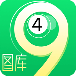 49图库免费下载大全