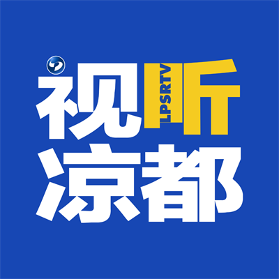视听凉都手机新闻app