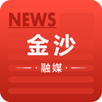 金沙融媒app官方版