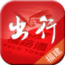 福建出行助手(福路通app)