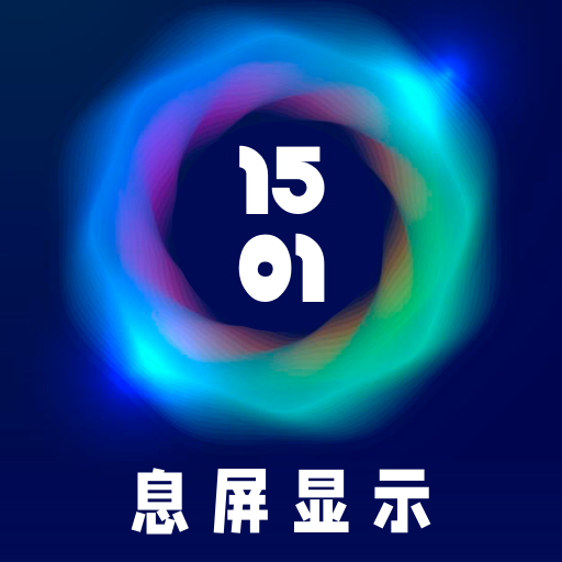 智慧息屏最新app
